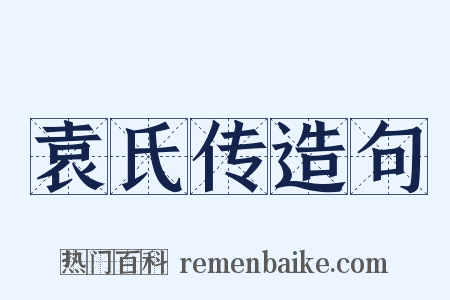 袁氏传造句是什么意思的图片
